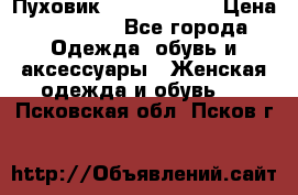 Пуховик Calvin Klein › Цена ­ 11 500 - Все города Одежда, обувь и аксессуары » Женская одежда и обувь   . Псковская обл.,Псков г.